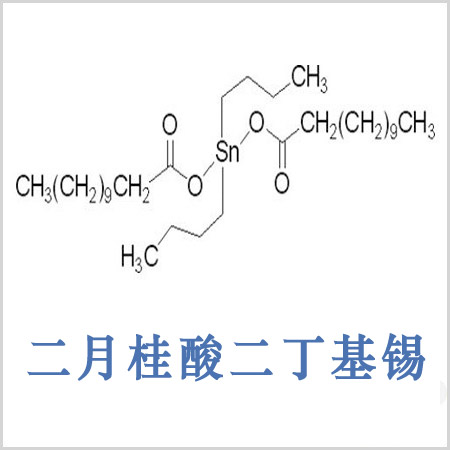 月桂酸二丁基錫 月桂酸丁基錫